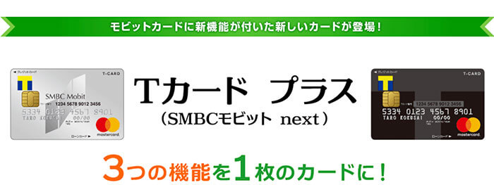 Tカード プラス Smbcモビット Next クレジットカードpress クレジットカードの総合比較サイト